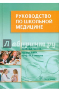 Книга Руководство по школьной медицине. Клинические основы