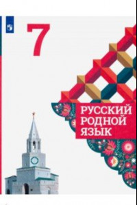 Книга Русский родной язык. 7 класс. Учебное пособие. ФГОС