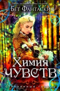 Книга Химия чувств