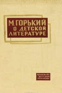 Книга М. Горький о детской литературе