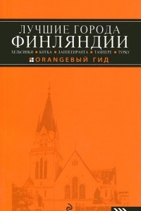 Книга Лучшие города Финляндии. Хельсинки, Котка, Лаппеенранта, Тампере, Турку. Путеводитель