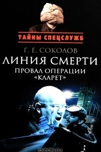 Книга Линия смерти. Провал операции 