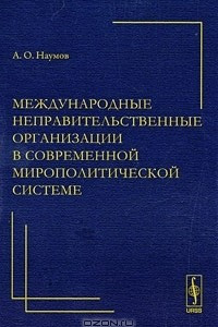 Книга Международные неправительственные организации в современной мирополитической системе