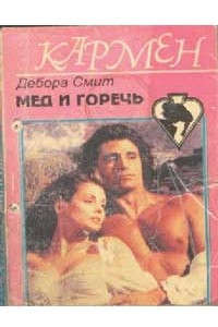 Книга Мед и горечь