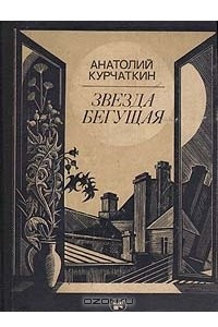 Книга Звезда бегущая