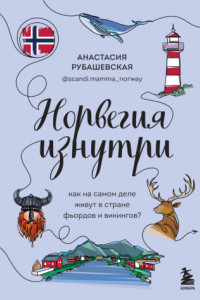 Книга Норвегия изнутри. Как на самом деле живут в стране фьордов и викингов?