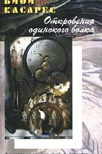 Книга Откровения одинокого волка