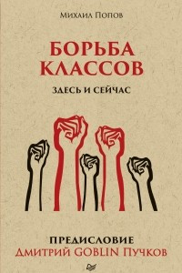 Книга Борьба классов. Здесь и сейчас