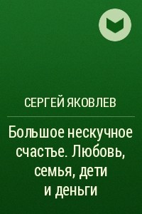 Книга Большое нескучное счастье. Любовь, семья, дети и деньги