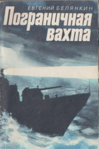 Книга Пограничная вахта