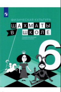 Книга Физическая культура. Шахматы в школе. 6 класс. Учебник