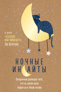 Книга Ночные инсайты. Полуночная разведка того, что на самом деле творится в твоей голове