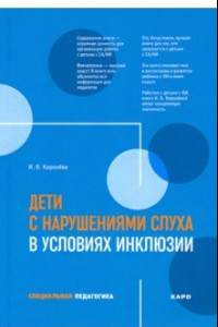 Книга Дети с нарушениями слуха в условиях инклюзии. Пособие для педагогов и воспитателей