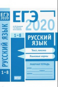 Книга ЕГЭ-2020. Русский язык. Текст, лексика (задания 1-3). Языковые нормы (задания 4-8). Рабочая тетрадь