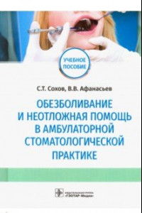 Книга Обезболивание и неотложная помощь в амбулаторной стоматологической практике. Учебное пособие