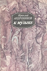 Книга К музыке