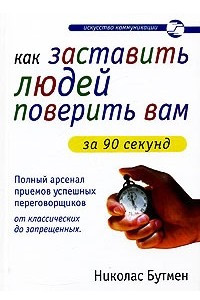 Книга Как заставить людей поверить вам за 90 секунд