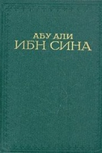 Книга Канон врачебной науки. В пяти книгах. Книга 4