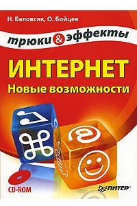 Книга Интернет. Новые возможности. Трюки и эффекты