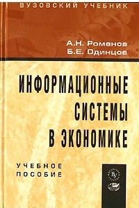 Книга Информационные системы в экономике