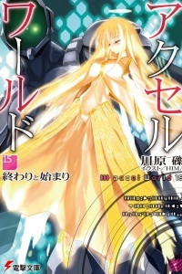 Книга Accel World. Том 15. Конец и начало