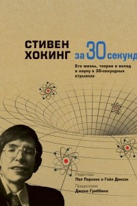 Книга Стивен Хокинг за 30 секунд