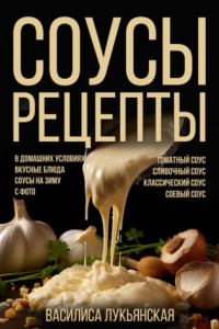 Книга Соусы. Рецепты