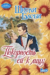 Книга Покорность ей к лицу