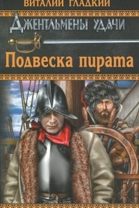 Книга Подвеска пирата