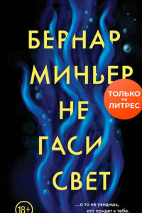 Книга Не гаси свет