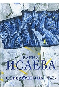 Книга Стрелочница