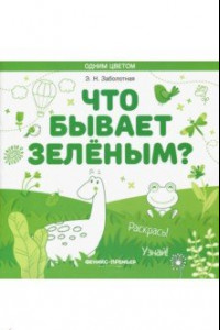 Книга Что бывает зеленым? Раскрась! Узнай! Книжка-раскраска