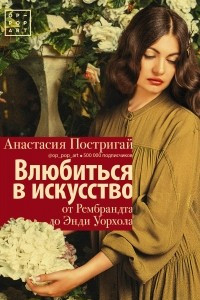 Книга Влюбиться в искусство. От Рембрандта до Энди Уорхола