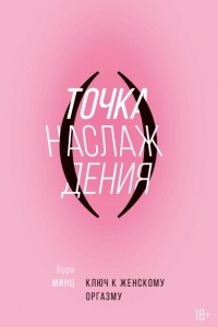 Книга Точка наслаждения