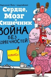 Книга Сердце, Мозг и Кишечник. Война без конечностей