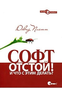 Книга Софт - отстой! И что с этим делать?