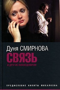 Книга Связь и другие киносценарии