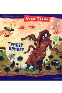 Книга Тумбер-Бумбер