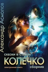 Книга Колечко. Сказки в стихах