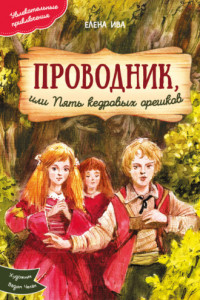 Книга Проводник, или Пять кедровых орешков