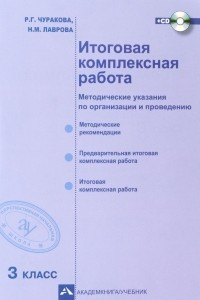 Книга Итоговая комплексная работа. 3 класс. Методические указания по организации и проведению