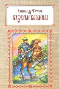 Книга Казачьи былины