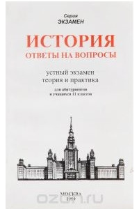 Книга История. Ответы на вопросы. Устный экзамен, теория и практика. Для абитуриенов и учащихся 11 классов