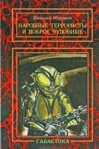 Книга Народные террористы и доброе чудовище