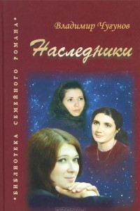 Книга Наследники