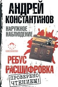 Книга Наружное наблюдение. Ребус. Расшифровка