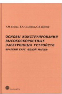 Книга Основы конструирования высокоскоростных электронных устройств. Краткий курс 