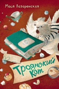 Книга Троянский кот