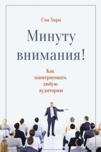 Книга Минуту внимания. Как заинтриговать и увлечь любую аудиторию