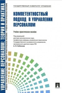 Книга Компетентностный подход в управлении персоналом